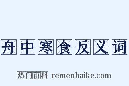 舟中寒食反义词是什么意思的图片